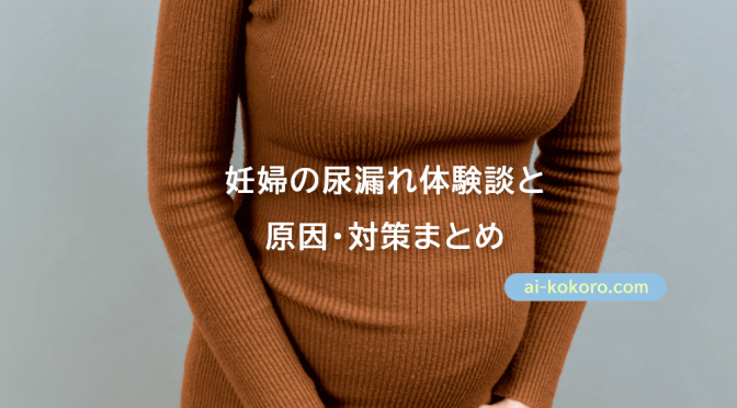 妊婦の尿漏れ体験談と原因・対策まとめ