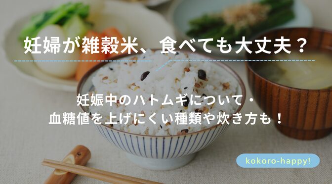 妊婦が雑穀米、食べても大丈夫？妊娠中のハトムギについて・血糖値を上げにくい種類や炊き方も！
